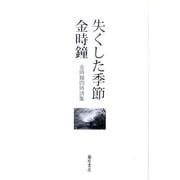 失くした季節－金時鐘四時詩集 [単行本]