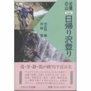 日帰り沢登り―近畿の山 [単行本]