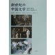 新世紀の中国文学―モダンからポストモダンへ [単行本]