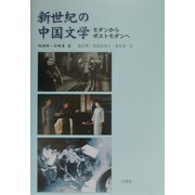 新世紀の中国文学―モダンからポストモダンへ [単行本]