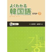 よくわかる韓国語〈STEP2〉