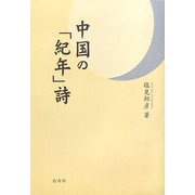 中国の「紀年」詩 [単行本]