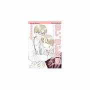 甘い、甘い鼓動（ダイトコミックス） [コミック]