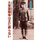 大東亜戦争はまだ終らない―あるビルマ従軍医の陣中記 [単行本]