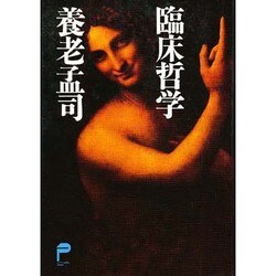 臨床哲学 [単行本]