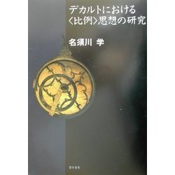 デカルトにおける"比例"思想の研究 [単行本]