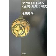 デカルトにおける"比例"思想の研究 [単行本]