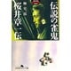 伝説の雀鬼・桜井章一伝(幻冬舎アウトロー文庫) [文庫]