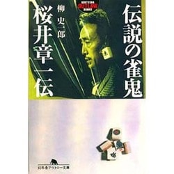 伝説の雀鬼・桜井章一伝(幻冬舎アウトロー文庫) [文庫]