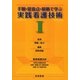 手順・留意点・根拠で学ぶ実践看護技術〈1〉 第2版 [単行本]