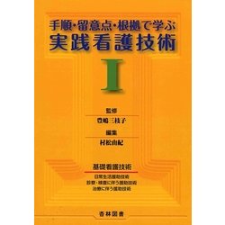 手順・留意点・根拠で学ぶ実践看護技術〈1〉 第2版 [単行本]
