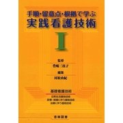 手順・留意点・根拠で学ぶ実践看護技術〈1〉 第2版 [単行本]