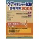 ケアマネジャー試験合格対策〈2008〉 [単行本]