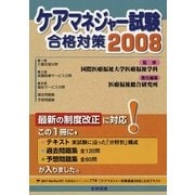 ケアマネジャー試験合格対策〈2008〉 [単行本]