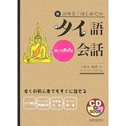 新・話せる!はじめてのタイ語会話 改装新版