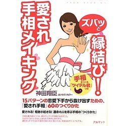 ズバッと縁結び!愛され手相メイキング [単行本]
