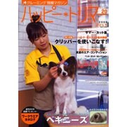 ハッピー・トリマー 20号 [単行本]