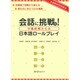 会話に挑戦!中級前期からの日本語ロールプレイ [単行本]