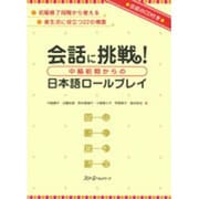 会話に挑戦!中級前期からの日本語ロールプレイ [単行本]