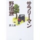 サラリーマン野宿旅 [単行本]