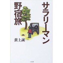 サラリーマン野宿旅 [単行本]