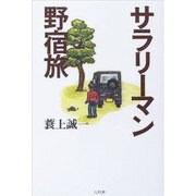 サラリーマン野宿旅 [単行本]