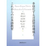 多様化する言語習得環境とこれからの日本語教育 [単行本]