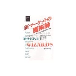 新マーケットの魔術師―米トップトレーダーたちが語る成功の秘密(ウィザード・ブックシリーズ〈13〉) [単行本]