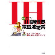検証IH調理器と電磁波被害―そして、オール電化と環境・未来・経済性について [単行本]