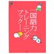 「国語力」トレーニングブック [単行本]