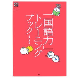 「国語力」トレーニングブック [単行本]