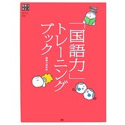 「国語力」トレーニングブック [単行本]