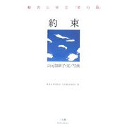 約束―般若心経は「愛の詩」 [単行本]