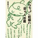 へなちょこ妊婦の楽ちんお産 [単行本]