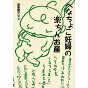 へなちょこ妊婦の楽ちんお産 [単行本]