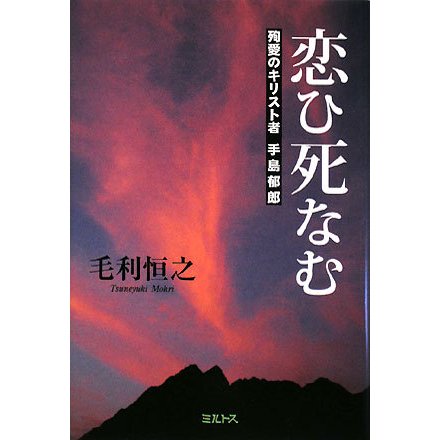 恋ひ死なむ―殉愛のキリスト者・手島郁郎 [単行本]