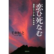 恋ひ死なむ―殉愛のキリスト者・手島郁郎 [単行本]