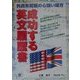 成功する英文履歴書―外資系就職の心強い味方 [単行本]