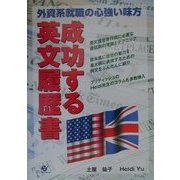 成功する英文履歴書―外資系就職の心強い味方 [単行本]