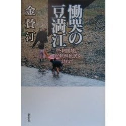 ヨドバシ.com - 慟哭の豆満江―中・朝国境に北朝鮮飢民を訪ねて [単行本] 通販【全品無料配達】