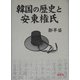 韓国の歴史と安東権氏 [単行本]