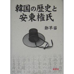 韓国の歴史と安東権氏 [単行本]