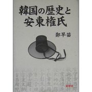 韓国の歴史と安東権氏 [単行本]