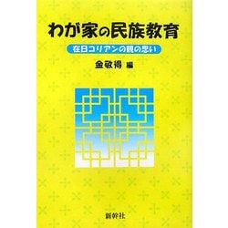 わが家の民族教育―在日コリアンの親の思い [単行本]