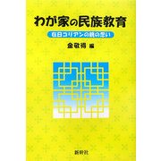 わが家の民族教育―在日コリアンの親の思い [単行本]
