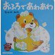 おふろであわあわ―こぐまのくうぴい(ミキハウスの絵本) [絵本]