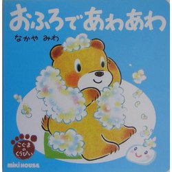 おふろであわあわ―こぐまのくうぴい(ミキハウスの絵本) [絵本]