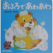 おふろであわあわ―こぐまのくうぴい(ミキハウスの絵本) [絵本]