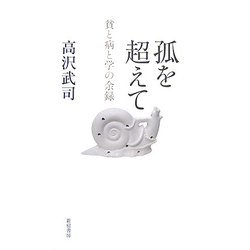 孤を超えて―貧と病と学の余録 [単行本]