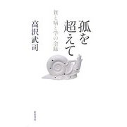 孤を超えて―貧と病と学の余録 [単行本]